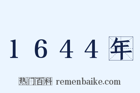 1644年是什么意思的图片